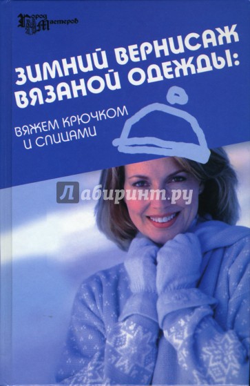 Зимний вернисаж вязаной одежды: вяжем крючком и спицами