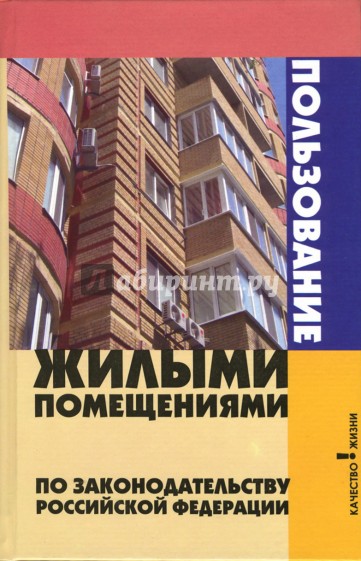 Пользование жилыми помещениями по законодателству РФ