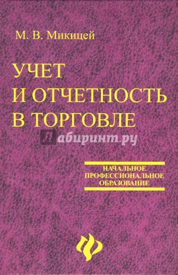 Учет и отчетность в торговле: учебное пособие для учащихся профессиональных лицеев, училищ