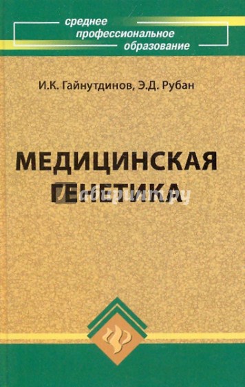 Медицинская генетика