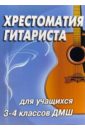 Хрестоматия гитариста: Учебно-методическое пособие для 3-4 классов детской музыкальной школы - Иванова-Крамская Наталия Александровна