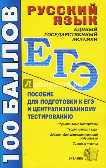 Русский язык. Пособие для подготовки к ЕГЭ и централизованному тестированию