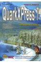 Охотцев И. Н., Легейда В. В. QuarkXPress Passport 7 цена и фото