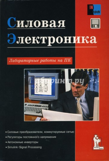 Силовая электроника: Лабораторные работы на ПК (дискета в комплекте)