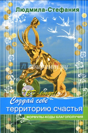 Создай себе территорию счастья (+CD)