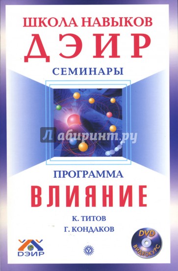 Программа "Влияние" (+ DVD)