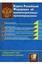 Кодекс Российской Федерации об административных правонарушениях цена и фото