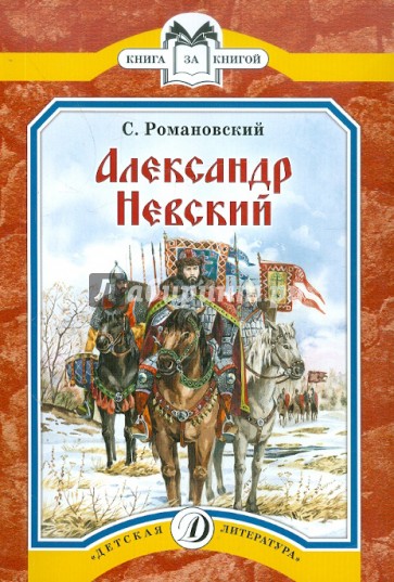 Александр Невский