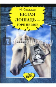 Обложка книги Белая лошадь - горе не мое, Соломко Наталия Зоревна