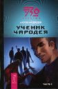 Медведев Антон Николаевич Ученик Чародея. Часть 1: Фантастический роман медведев антон николаевич метаморф фантастический роман