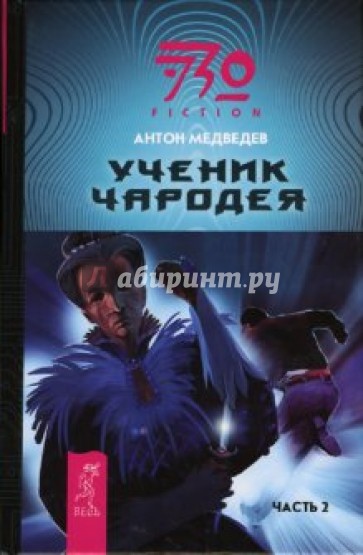 Ученик Чародея. Часть 2: Фантастический роман