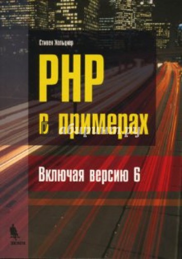 PHP в примерах