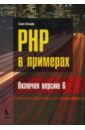 Хольцнер Стивен PHP в примерах поляков е в php на примерах
