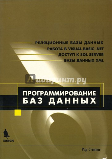 Программирование баз данных