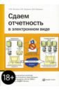 Сдаем отчетность в электронном виде - Волков Леонид Михайлович, Гредина Наталья, Киверин Дмитрий