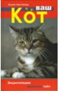 Листопад Ольга Ваш кот листопад о ваш кот