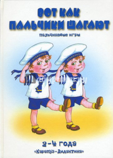 Вот как пальчики шагают. Пальчиковые игры: 2-4 года