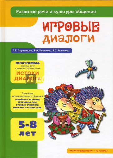 Игровые диалоги: Раз - словечко, два - словечко: Книга для занятий с детьми