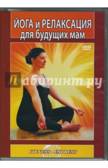 Йога и релаксация для будущих мам (DVD). Хвалынский Григорий