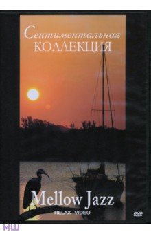 Zakazat.ru: Сентиментальная коллекция. Mellow Jazz (DVD).