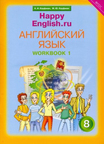 Английский язык. 8 класс: Рабочая тетрадь № 1 с раздат. материалом к учебнику "Happy English.ru"