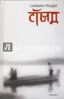 Обложка книги Стыд, Рушди Салман