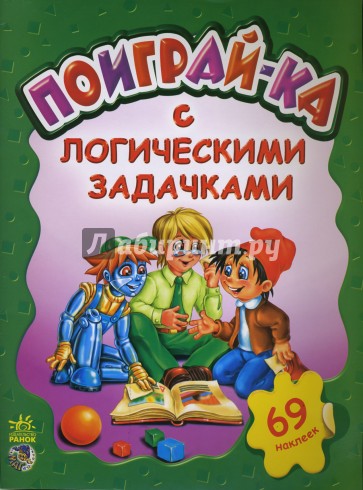 Ох никитка поиграй ка. Логические задачи книга. Михайлова а. "поиграй-ка".