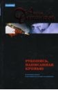 Рукопись, написанная кровью - Данилова Анна Васильевна