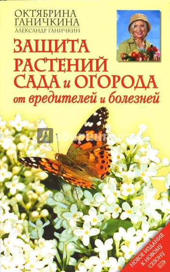 Защита растений сада и огорода от вредителей и болезней