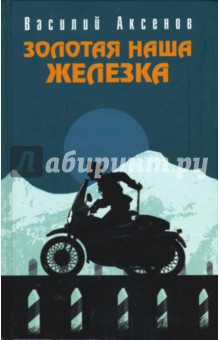 Обложка книги Золотая наша Железка, Аксенов Василий Павлович