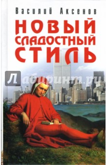 Обложка книги Новый сладостный стиль, Аксенов Василий Павлович