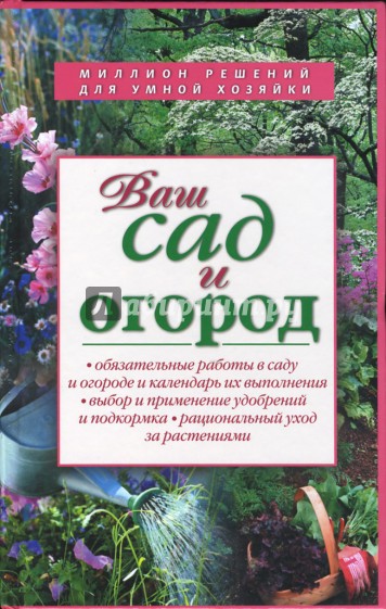 Ваш сад и огород