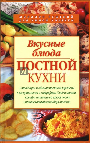 Вкусные блюда постной кухни