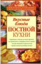 Смагин Алексей Викторович Вкусные блюда постной кухни