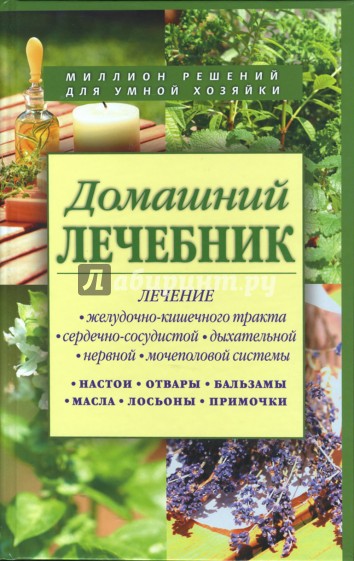 Домашний лечебник. Сборник рецептов из лучших травников