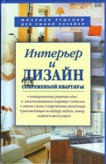 Интерьер и дизайн современной квартиры