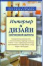 Торопова Л. Интерьер и дизайн современной квартиры