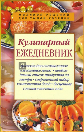 Кулинарный ежедневник