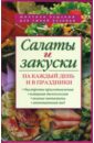 Будный Леонид Федорович Салаты и закуски на каждый день и в праздники казаков николай геннадиевич 100 экзотических салатов для праздничного стола