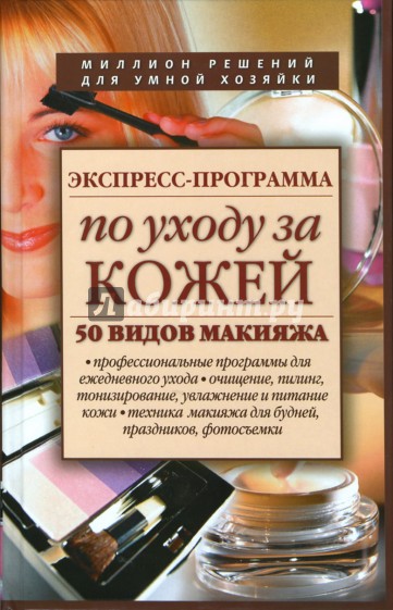 Экспресс-программа по уходу за кожей. 50 видов макияжа