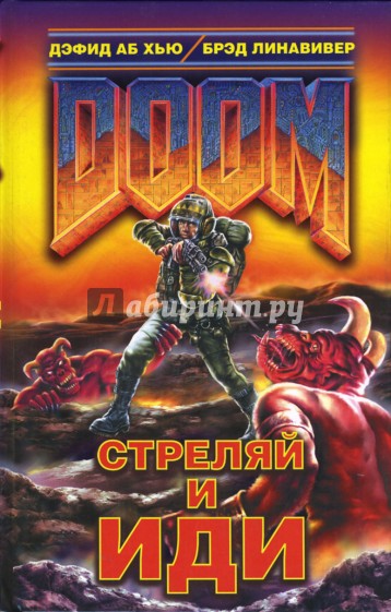 DOOM. Стреляй и иди