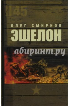 Обложка книги Эшелон, Смирнов Олег Владимирович
