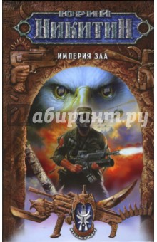 Обложка книги Империя Зла: Фантастический роман, Никитин Юрий Александрович
