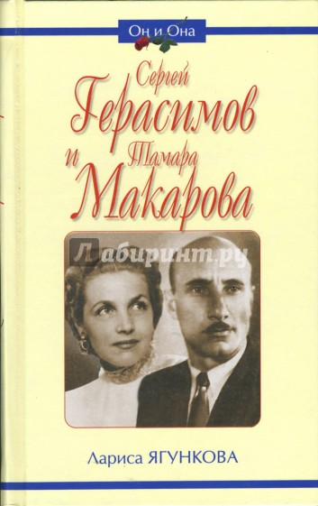 Сергей Герасимов и Тамара Макарова