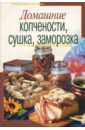 домашние копчености и колбасы Лежнева Мария Домашние копчености, сушка, заморозка