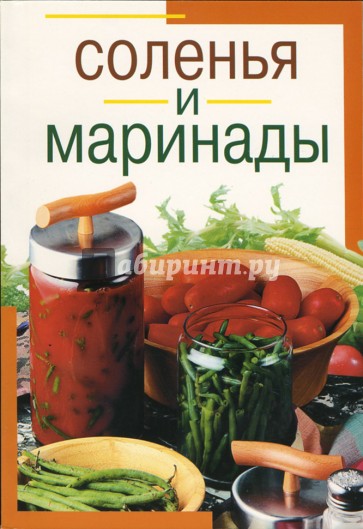 Соленья и маринады