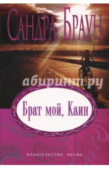 Обложка книги Брат мой, Каин: Роман, Браун Сандра