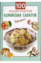 Выдревич Г.С. 100 лучших рецептов корейских салатов выдревич г с 100 лучших рецептов корейских салатов