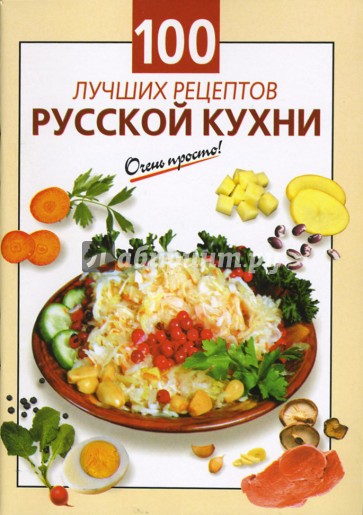 100 лучших рецептов русской кухни