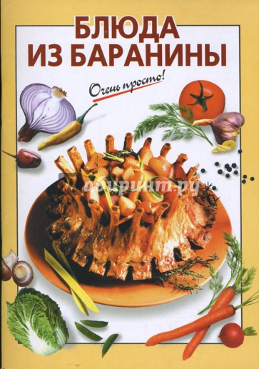 Блюда из баранины